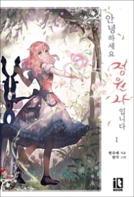 안녕하세요 정원사입니다 1